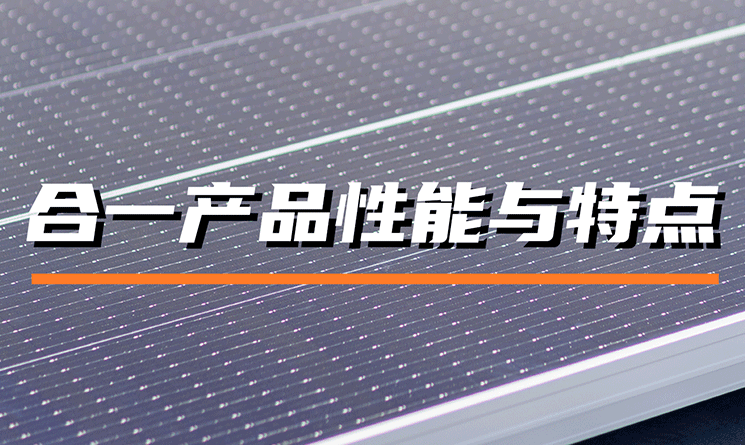 ?合一光伏屋面集成解決方案，讓金屬屋面與光伏協同增效！