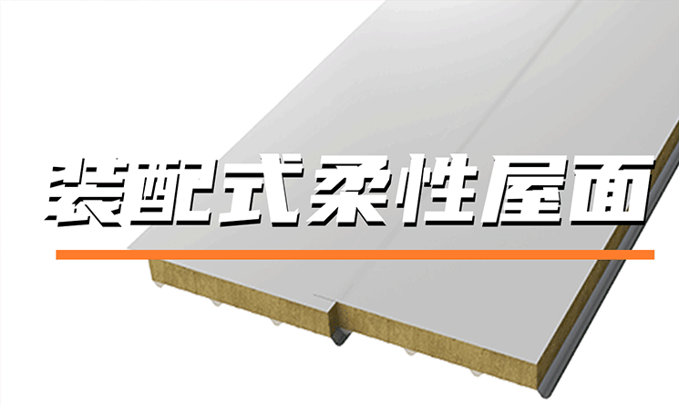 碳路者 | 裝配式屋面新思路，柔性屋面也能工廠預制！