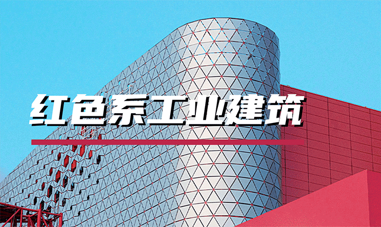 Pantone 2023年度代表色發布，紅色系與工業建筑會碰