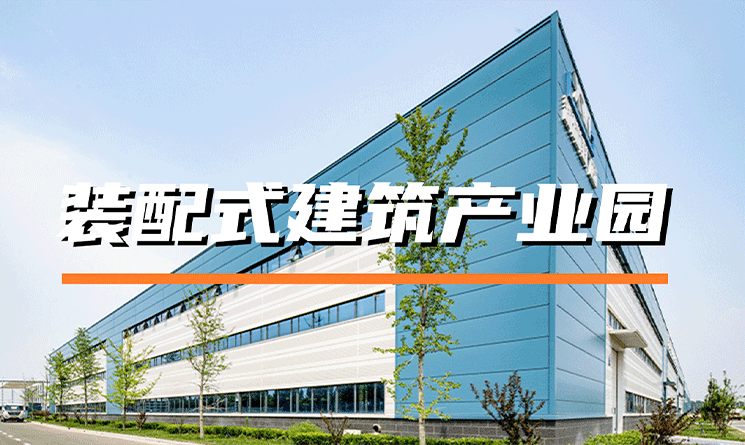 未來已來！裝配式建筑產(chǎn)業(yè)園推動建筑業(yè)轉(zhuǎn)型升級