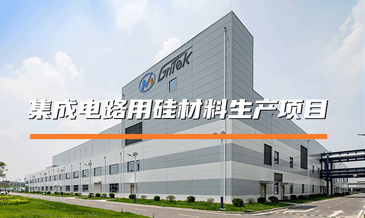 萬事達(dá)助力有研半導(dǎo)體，建設(shè)可持續(xù)的硅材料生產(chǎn)基地