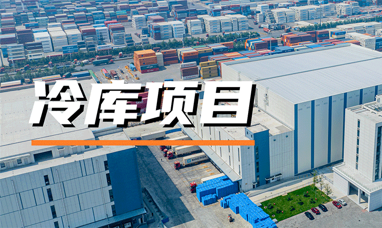 節能降耗，安全環保！萬事達助力冷庫建設綠色發展