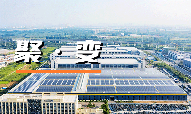 聚&middot;變 | 光&ldquo;賦&rdquo;未來&mdash;&mdash;探索光伏建筑一體化