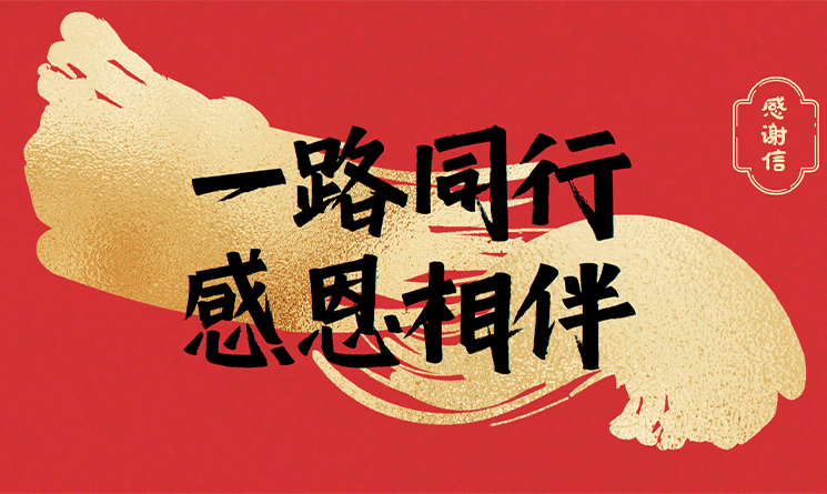 同心協力，共筑輝煌&mdash;&mdash;感恩與萬事達同行