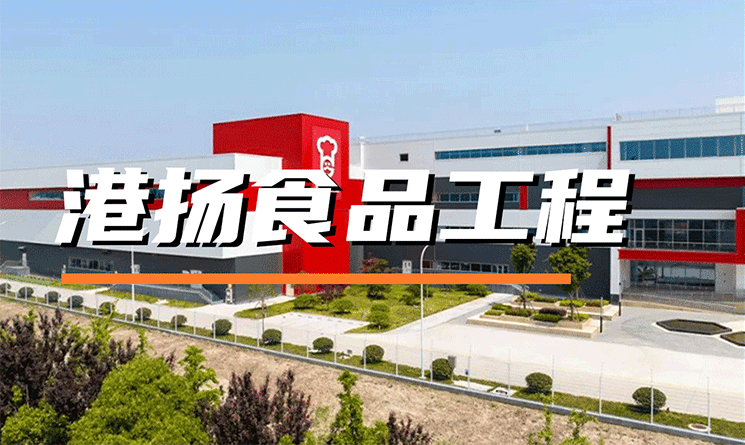 專訪丨江南庭院 山水工廠，港揚食品工程