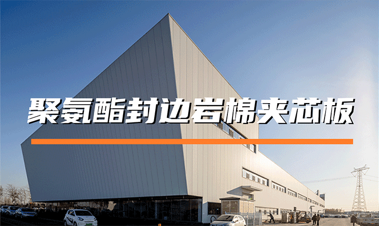 聚氨酯封邊巖棉夾芯板的特點