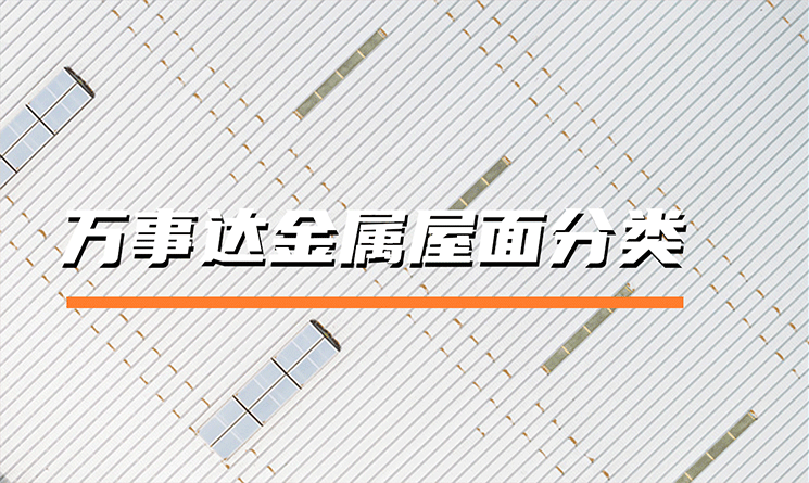 萬事達(dá)金屬屋面產(chǎn)品有哪些分類