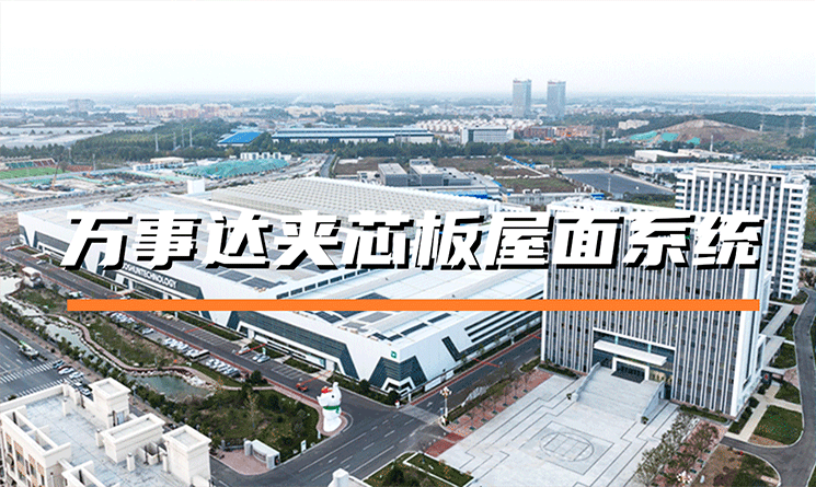 萬事達(dá)夾芯板屋面系統(tǒng)的特點