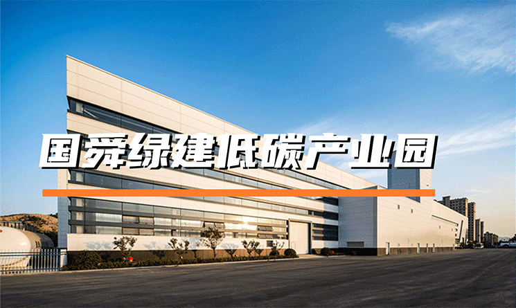 裝配式鋼結構與近零能耗，揭開國舜綠建低碳產業園的綠色面紗