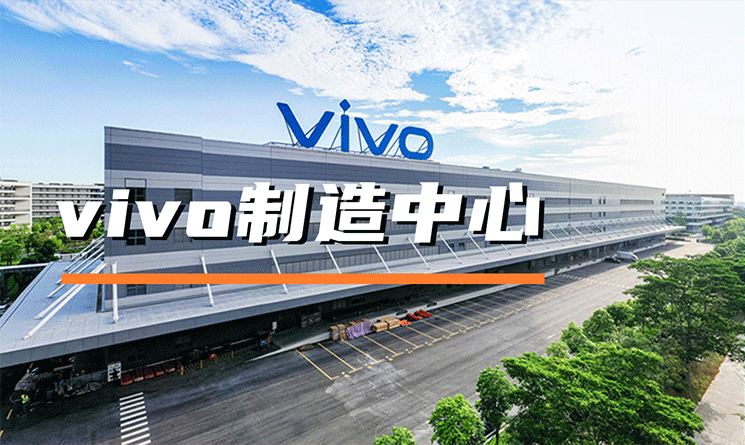 綠色新材料助力中國制造，探索vivo制造中心現代化建設