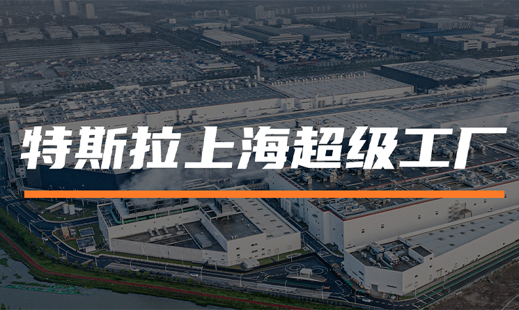 特斯拉VS美國關稅，中國車企面臨的危與機？