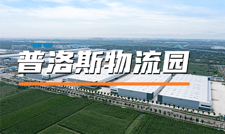 普洛斯領跑物流革命，看領軍企業帶來物流園區建設創新