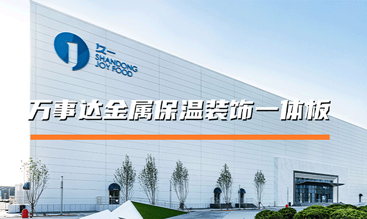 萬事達金屬外墻保溫裝飾一體板的優點