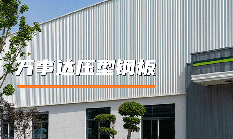 萬事達壓型鋼板，卓越性能與美學設計的完美融合