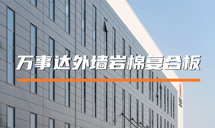 萬事達外墻巖棉復合板，建筑節能與安全的卓越選擇