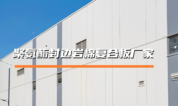 聚氨酯封邊巖棉復合板廠家，就選萬事達