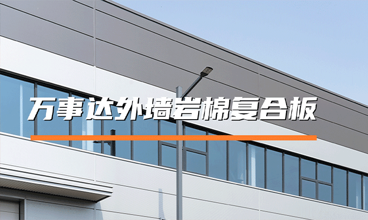 萬事達外墻巖棉復合板，卓越建筑新選擇