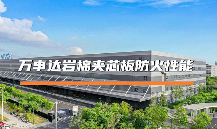 萬事達巖棉夾芯板，防火性能卓越，守護建筑安全！