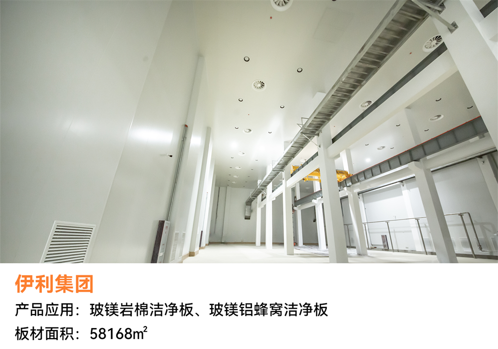 伊利.png 經(jīng)典案例回顧 | 潔凈空間恒久美麗,創(chuàng)造低碳美好生活(圖13)