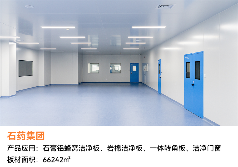 石藥集團(tuán).png 經(jīng)典案例回顧 | 潔凈空間恒久美麗,創(chuàng)造低碳美好生活(圖7)